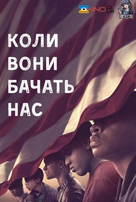 постер серіалу Коли вони нас бачать