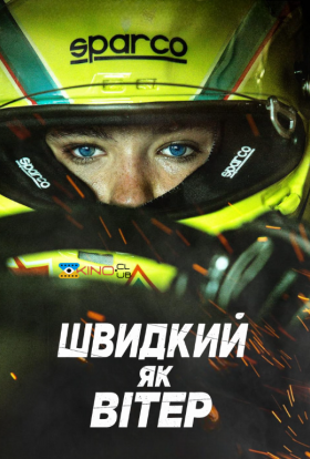 постер до фільму Швидкий, як вітер дивитися онлайн
