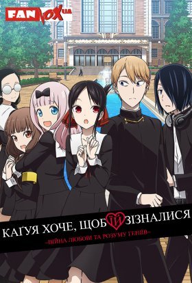 постер серіалу Каґуя хоче, щоб їй зізналися: Війна любові та розуму геніїв