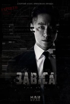 постер серіалу Завіса