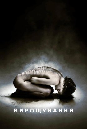 постер до фільму Вирощування дивитися онлайн