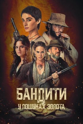 постер серіалу Бандити: У пошуках золота