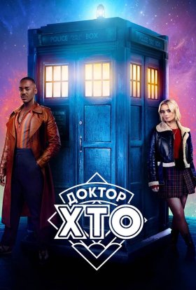 постер серіалу Доктор хто