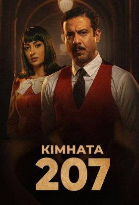 постер серіалу Кімната 207