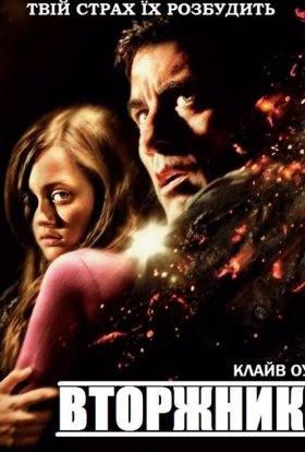 постер до фільму Непрохані гості / Вторжники дивитися онлайн
