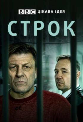 постер серіалу Строк