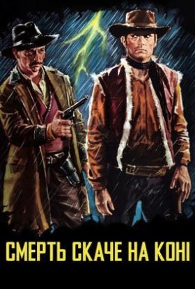постер до фільму Смерть їздить верхи дивитися онлайн