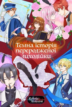 постер серіалу Темна історія переродженої лиходійки