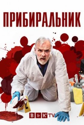 постер серіалу Прибиральник