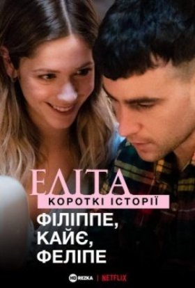 постер серіалу Еліта. Історії: Філіп, Кае, Феліпе