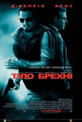постер до фільму Тiло брехнi дивитися онлайн