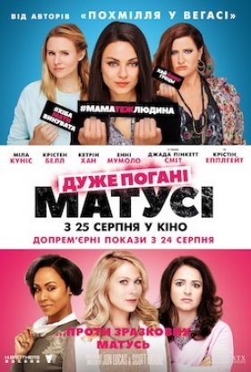 постер до фільму Дуже погані матусі дивитися онлайн