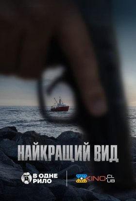 постер до фільму Найкращий вид дивитися онлайн