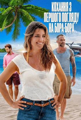 постер до фільму Кохання з першого погляду на Бора-Бора дивитися онлайн