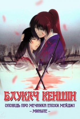 постер серіалу Блукач Кеншін – Оповідь про мечника епохи Мейджі. Минуле