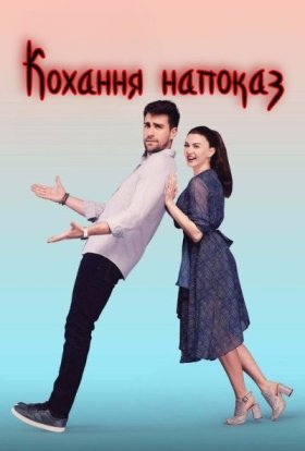 постер серіалу Кохання напоказ