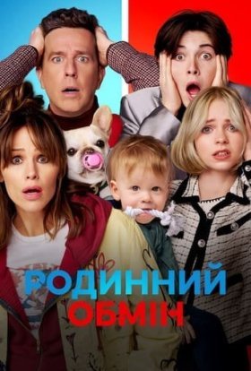 постер до фільму Родинний обмін дивитися онлайн