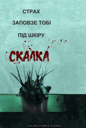 постер до фільму Скабка дивитися онлайн