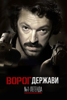 постер до фільму Ворог Держави №1: Легенда дивитися онлайн