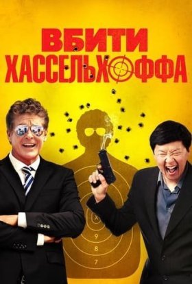 постер до фільму Вбити Хассельхоффа / Убити Гассельгоффа дивитися онлайн
