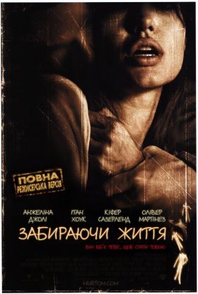 постер до фільму Забираючи життя [Режисерська версія] дивитися онлайн