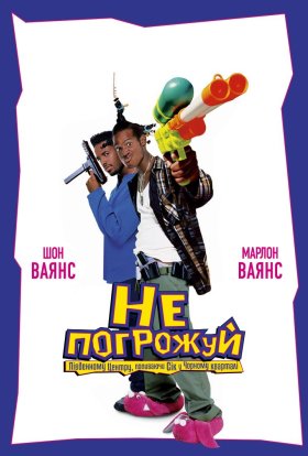 постер до фільму Не погрожуй Південному Централу, попиваючи сік у себе в кварталі дивитися онлайн