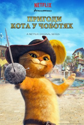 постер серіалу Пригоди кота у чоботях