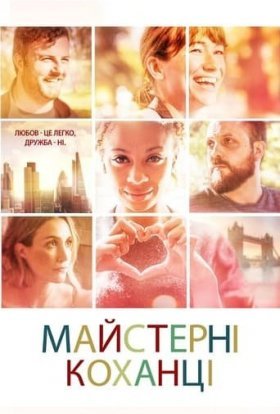 постер до фільму Майстерні коханці дивитися онлайн