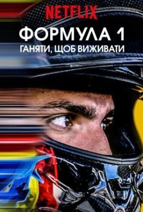 постер серіалу Formula 1: Жени, щоб вижити
