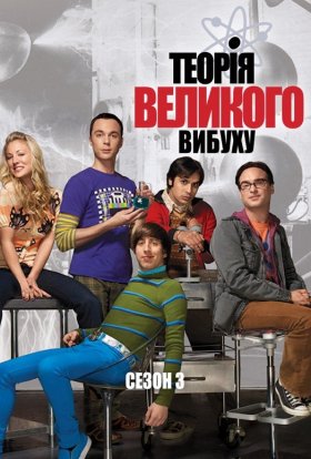 постер серіалу Теорія великого вибуху