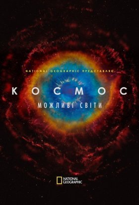 постер серіалу Космос. Можливі світи