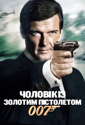 постер до фільму Джеймс Бонд: Людина із золотим пістолетом дивитися онлайн