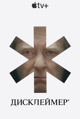 постер серіалу Дисклеймер*