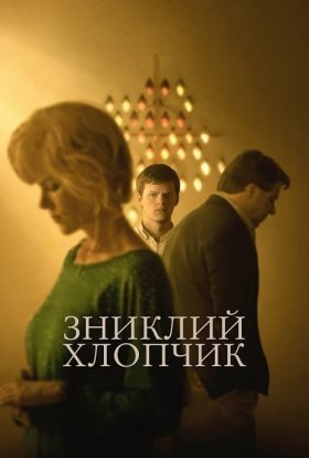 постер до фільму Зниклий хлопчик дивитися онлайн