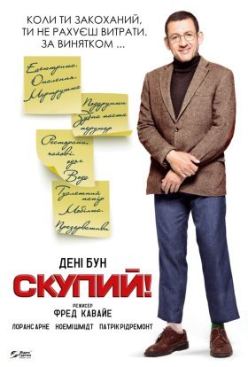 постер до фільму Скупий дивитися онлайн