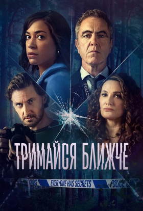 постер серіалу Тримайся ближче