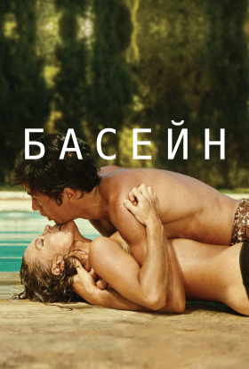 постер до фільму Басейн дивитися онлайн