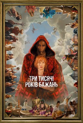 постер до фільму Три тисячі років бажань дивитися онлайн