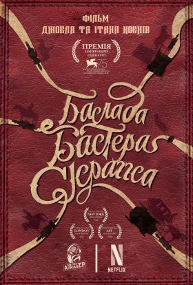 постер до фільму Балада Бастера Скраґґса дивитися онлайн
