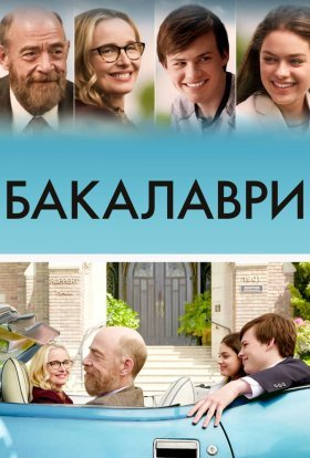 постер до фільму Бакалаври дивитися онлайн