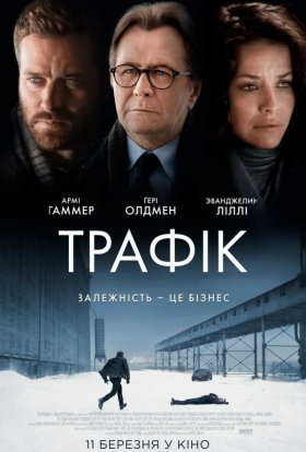 постер до фільму Трафiк дивитися онлайн