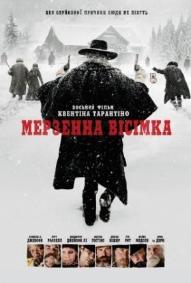 постер до фільму Мерзенна вісімка дивитися онлайн