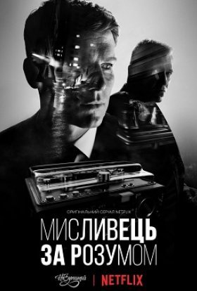 постер серіалу Мисливець за розумом