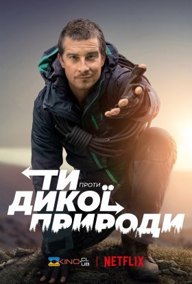постер серіалу Ти проти дикої природи