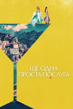 постер до фільму Ще одна проста послуга дивитися онлайн