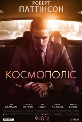 постер до фільму Космополіс дивитися онлайн