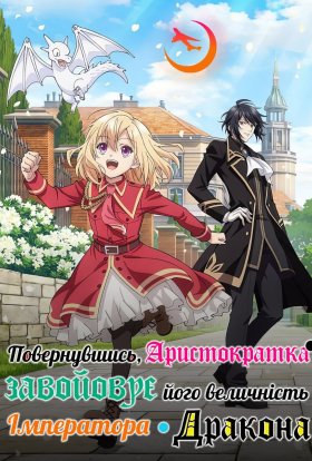 постер серіалу Друге життя шляхетної панни: підкорення Імператора Драконів