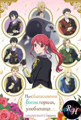 постер серіалу Пані, благословенна богом горили, улюблениця лицарського ордену
