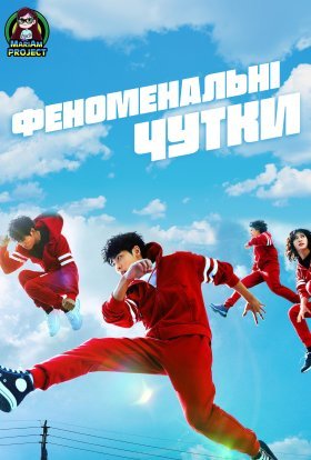 постер серіалу Феноменальні чутки