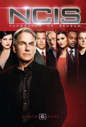 постер серіалу NCIS: Полювання на вбивцю / Морська поліція: Спецвідділ